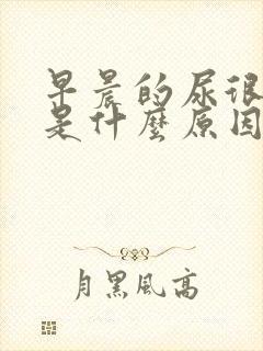 早晨的尿很浑浊是什么原因