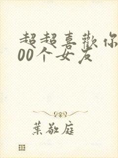 超超喜欢你的100个女友