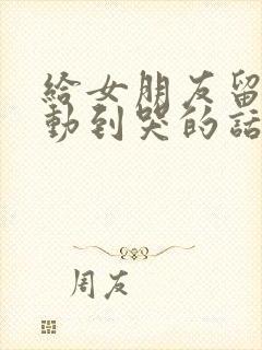 给女朋友留言感动到哭的话语