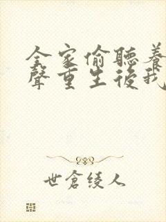 全家偷听养子心声重生后我笑了合集