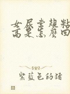 女尿常规粘液丝高是怎么回事