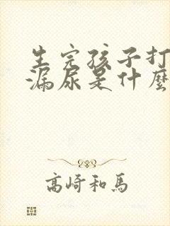 生完孩子打喷嚏漏尿是什么原因