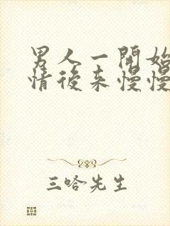 男人一开始很热情后来慢慢冷淡