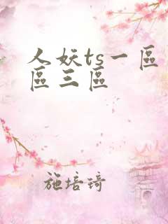 人妖ts一区二区三区