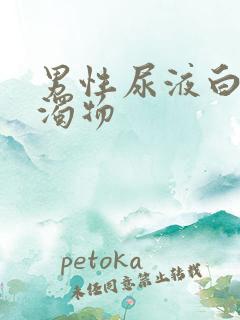 男性尿液白色混浊物