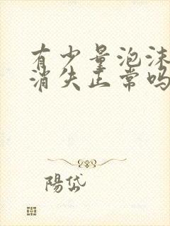 有少量泡沫尿不消失正常吗