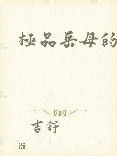 极品岳母的诱惑