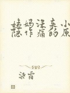 姨妈没来小腹隐隐作痛的原因