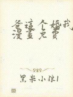 爸这个婚我不结漫画免费