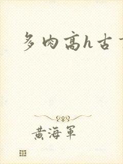 多肉高h古言文