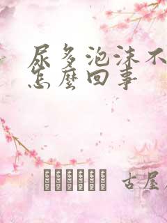 尿多泡沫不易散怎么回事