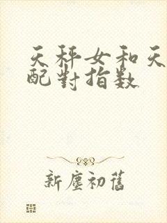 天秤女和天秤男配对指数