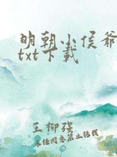 明朝小侯爷全文txt下载