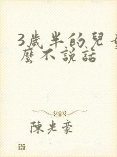 3岁半的儿童怎么不说话