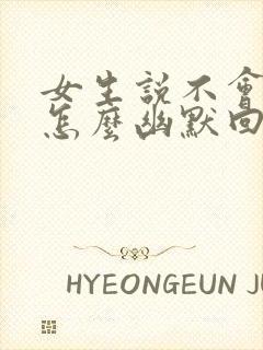 女生说不会喝酒怎么幽默回复