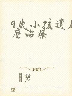 9岁小孩遗尿怎么治疗