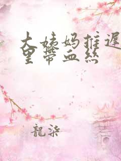 大姨妈推迟白带里带血丝