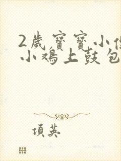 2岁宝宝小便时小鸡上鼓包