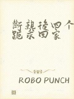 断亲后四个姐姐跪求回家