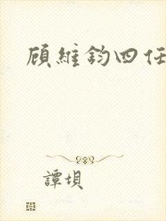 顾维钧四任妻子