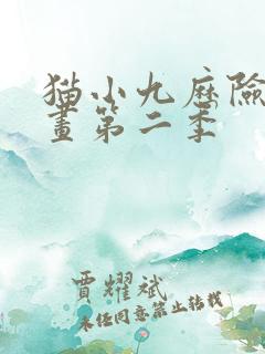 猫小九历险记漫画第二季