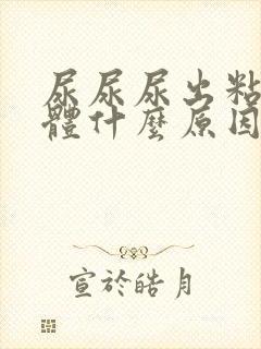 尿尿尿出粘稠液体什么原因