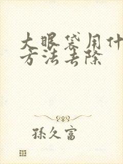 大眼袋用什么好方法去除