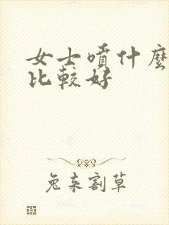 女士喷什么香水比较好