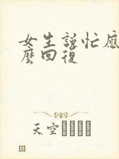 女生说忙应该怎么回复