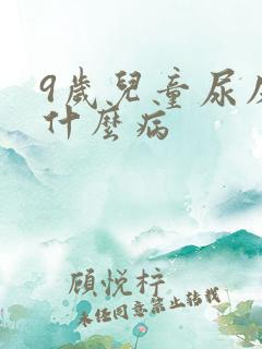 9岁儿童尿床是什么病