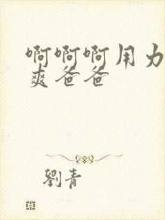 啊啊啊用力插好爽爸爸