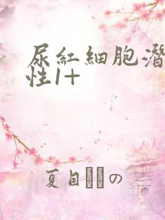 尿红细胞潜血阳性1+