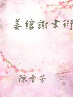 姜绾谢聿珩结局