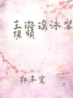 王璐瑶泳装游泳视频