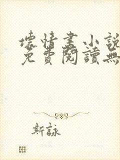 坏情书小说全文免费阅读无弹窗