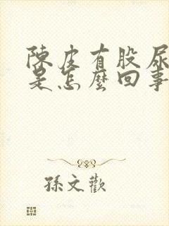 陈皮有股尿骚味是怎么回事