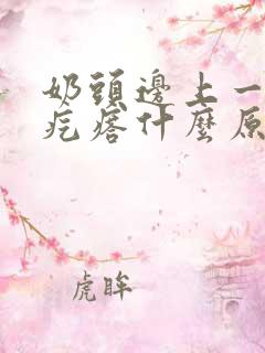 奶头边上一圈有疙瘩什么原因