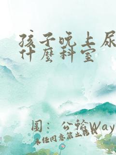 孩子晚上尿床挂什么科室