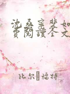 沈桑宁裴如衍免费阅读全文