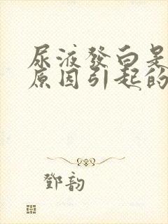 尿液发白是什么原因引起的