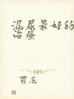 漏尿最好的办法治疗