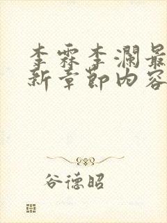 李霖李澜最新更新章节内容