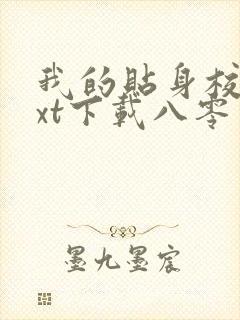 我的贴身校花txt下载八零电子书