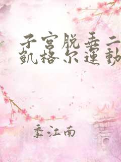 子宫脱垂二度做凯格尔运动管用吗