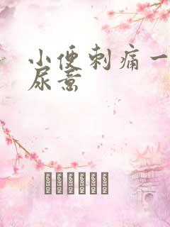 小便刺痛一直有尿意