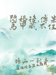 闪婚后,傅先生马甲藏不住了大结局