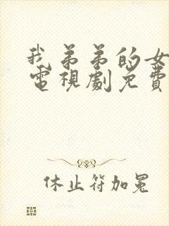 我弟弟的女朋友电视剧免费的看