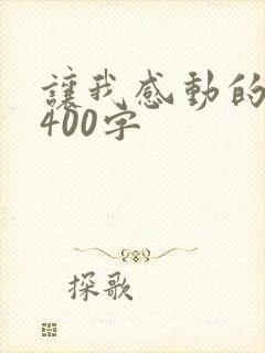 让我感动的瞬间400字