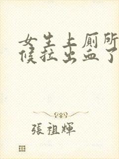 女生上厕所的时候拉出血了怎么回事