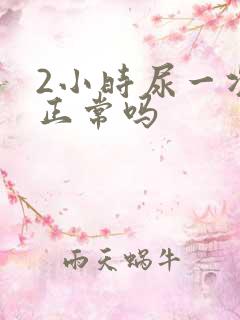 2小时尿一次尿正常吗